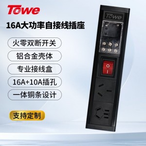 TOWE同为通用型桌面PDU插座16A/32A大功率无线自接线插排插座 专业工程接线盒 高端摔不烂高强度铝合金外壳插座 APZ-1612J/APZ-1613J/APZ-1615J