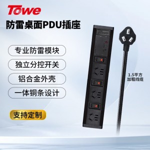 TOWE同为工业级防雷防浪涌桌面PDU插座新国标三位四位六位三合一单开单控工业插座 摔不烂高强度铝合金阳极氧化外壳插座  APZ-1013K3S/APZ-1014K4S/APZ-1026K6S