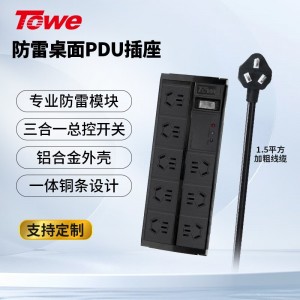 TOWE同为工业级防雷防浪涌桌面PDU插座四合一防雷模块三合一开关摔不烂高强度铝合金阳极氧化外壳插座 APZ-1028S/APZ-10210S/APZ-1028K8S