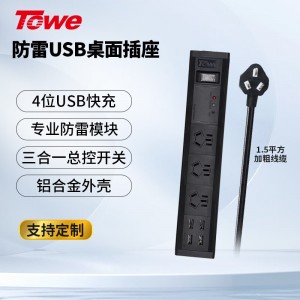 TOWE同为专业防雷防浪涌USB智能快充电源转换器插座多路USB快充多功能创意炫彩桌面pdu插排插座摔不烂高强度铝合金阳极氧化外壳插座 APZ-1013US/APZ-1014US