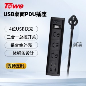TOWE同为USB快充桌面PDU插座多功能创意炫彩桌面pdu插排插座三合一总控摔不烂高强度铝合金阳极氧化外壳插座 APZ-1013U/APZ-1014U/APZ-1026U