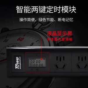 TOWE同为智能定时循环插排插座三位10A国标五孔定时循环插线板 APZ-1013DX