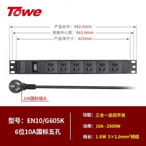 TOWE同为6位10A国标五孔pdu 三合一总控开关，EN10/G605K