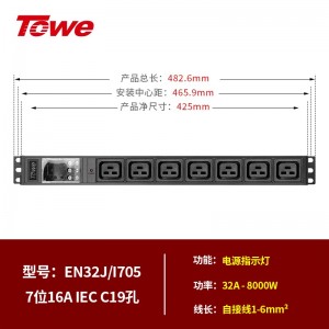 TOWE同为自接线PDU 7位16A IEC C19，带电源指示灯，EN32J/I705