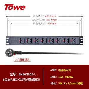 TOWE同为8位16A IEC C19防脱扣pdu，电源指示灯 EN16/I805-L