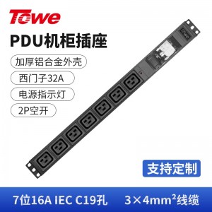 TOWE同为7位16A IEC C19，电源指示灯，西门子空开，可选配工业连接器pdu，EN32/I715C