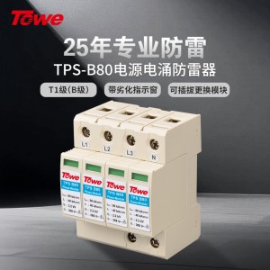 TOWE同为80KA电源电涌保护器B级防雷模块带远程控制遥信告警保护安装在它下游的电气装置免遭由于静电泄放、直接雷击所产生的浪涌危害TPS B80 4P/3P+N/3P/2P/1P+N/1P/NPE