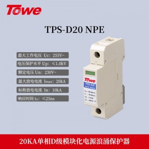 TPS NPE(D20) 单模块NPE,Imax:20KA