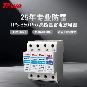TOWE同为50KA电源电涌保护器B级保护低压电气装置免受直接雷击和电涌灾害安装在低压供电系统的电网进线处或总配电盘中 TPS B50-Pro 4P/3P+N/3P/2P/1P+N/1P/NPE