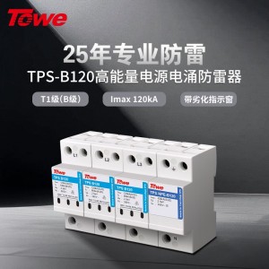 TOWE同为120KA电源电涌保护器B级大通流量压敏型电压高能电源电涌保护器220/380V总配电单相三相工业电源SPD TPS B120 4P/3P+N/3P/2P/1P+N/1P/NPE