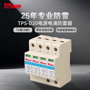 TOWE同为标准型D级电源电涌保护器组合 第三级D级20KA压敏型过电压保护器 单相三相低压配电系统模块化电源电涌保护器 2P/3P/4P工业电源SPD防雷器避雷器浪涌抑制器 TPS D20/NPE