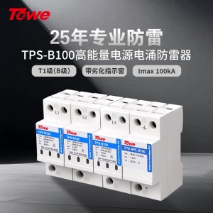 TOWE同为100KA电源电涌保护器B级大通流量压敏型电压高能电源电涌保护器220/380V总配电单相三相工业电源SPD TPS B100 4P/3P+N/3P/2P/1P+N/1P/NPE