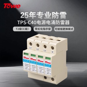 TOWE同为标准型C级40KA电源电涌保护器带远程控制遥信告警保护安装在它下游的电气装置免遭由于静电泄放、直接雷击所产生的浪涌危害TPS C40 4P/3P+N/3P/2P/1P+N/1P/NPE