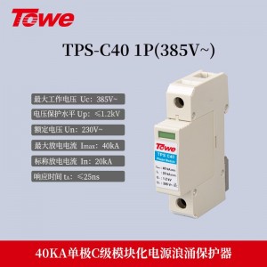 TPS C40 1P(385v) 单模块 Imax:40KA