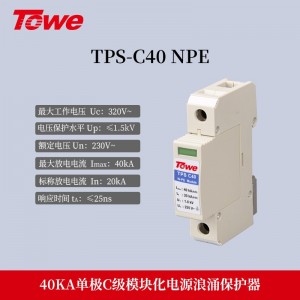 TPS NPE(C40) 单模块 Imax:40KA