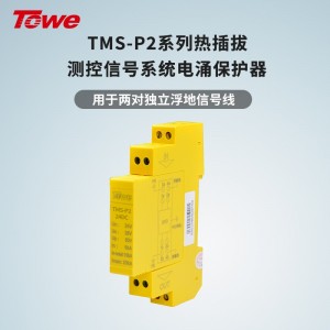TOWE同为P系列超薄测控信号系统电涌保护器 测控信号系统导轨安装式电涌保护器防雷器 两对浮地信号线保护 TMS-P2-5DC/12DC/12AC/24DC/24AC