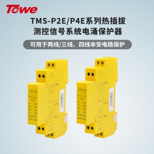 TOWE同为P系列超薄测控信号系统电涌保护器 测控信号系统导轨安装式电涌保护器防雷器 两线本质安全电路保护 三/四线本质安全电路保护 TMS-P2E-24DC/TMS-P4E-24DC