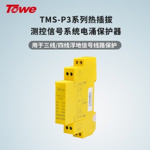 TOWE同为P系列超薄测控信号系统电涌保护器 测控信号系统导轨安装式电涌保护器防雷器 三/四线浮地信号保护 TMS-P3-5DC/TMS-CP3-12DC/TMS-CP3-12AC