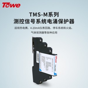 TOWE同为M系列超薄测控信号系统电涌保护器 适用热电偶 4-20A仪表回路 停车系统和火焰 气体探测器等各种应用 TMS-M05/TMS-M12/TMS-M24/TMS-M48