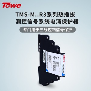 TOWE同为M系列超薄测控信号系统电涌保护器 多级保护 适用三线信号保护 对三线控制仪表回路进行全面保护 TMS-M05R3/TMS-M12R3/TMS-M24R3/TMS-M48R3