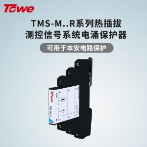 TOWE同为M系列超薄测控信号系统电涌保护器 附带熔断器回路保护 适用于各种过程I/O 适用RS232/422/485 可用于本安电路 TMS-M05R/TMS-M12R/M24R/M48R