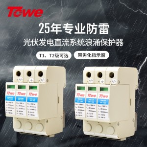 TOWE同为光伏发电直流系统电源电涌保护器组合 PV系统 防护太阳能光伏发电直流系统电源防雷器电涌保护器 安装在逆向入网电表侧和逆变器的直流输入端 交流输出端 TPS-C25/C40/B80