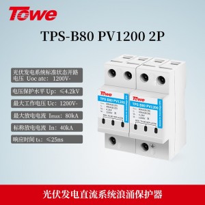 TPS-B80 PV1200 2P 光伏发电1200V直流电源B级2P保护 Imax:80KA