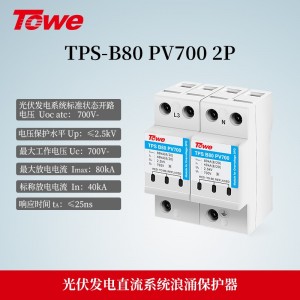 TPS-B80 PV700 2P 光伏发电700V直流电源B级2P保护 Imax:80KA