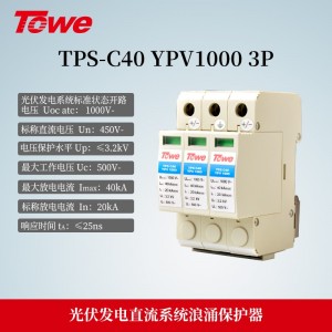 TPS-C40 YPV1000 3P 光伏发电1000V直流电源C级3P保护 Imax:40KA