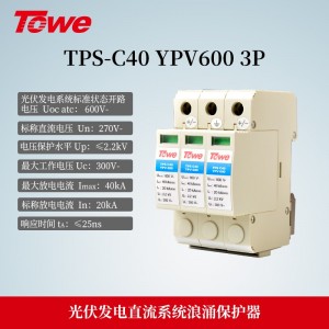 TPS-C40 YPV600 3P 光伏发电600V直流电源C级3P保护 Imax:40KA