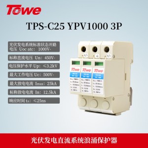 TPS-C25 YPV1000 3P 光伏发电1000V直流电源C级3P保护 Imax:25KA