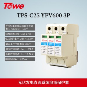 TPS-C25 YPV600 3P 光伏发电600V直流电源C级3P保护 Imax:25KA