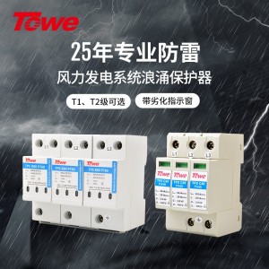 TOWE同为风力发电系统电源电涌保护器组合 40KA/80KA和雷电放电器 2P/3P/4P多极400V/600V/690V系统风电风机电涌保护器过电压保护器 TPS-C40/B80/B35-Pro