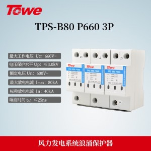 TPS-B80 P660 3P 风力发电600V交流电源B级3P保护 Imax:80KA