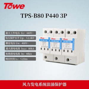 TPS-B80 P440 3P 风力发电400V交流电源B级3P保护 Imax:80KA
