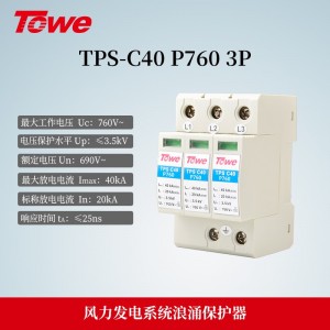 TPS-C40 P760 3P 风力发电690V交流电源C级3P保护 Imax:40KA