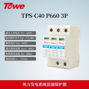 TPS-C40 P660 3P 风力发电600V交流电源C级3P保护 Imax:40KA