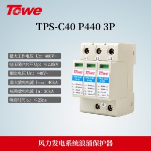 TPS-C40 P440 3P 风力发电400V交流电源C级3P保护 Imax:40KA