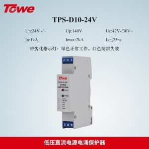 TPS-D10-24V 24V低压电源保护 带劣化指示，Imax:2KA