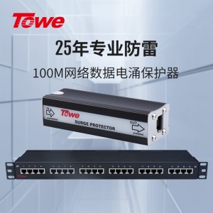 TOWE同为RJ45 100M以太网络通讯线路电涌保护器4线保护通讯网络信号避雷器单口4口可导轨式安装、8口12口24口机架式安装TTS-RJ45-E100(4E/8E/16E/24E)/4S