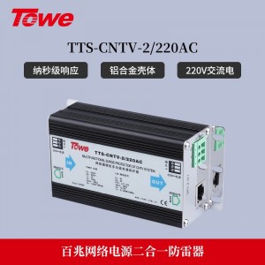 TTS-CNTV-2/220AC 2合1防雷保护