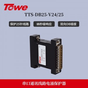 TTS-DB25-V24/25 25针D型接口12V