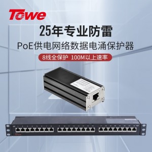 TOWE同为 RJ45 100M以太网数据通讯线路电涌保护器8线全保护单口4口支持导轨式安装，8口12口24口机架式安装POE通讯线路电涌TTS-RJ45-E100(4E/8E/16E/24E)/8S