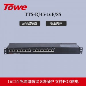 TOWE同为 RJ45 100M以太网数据通讯线路电涌保护器8线全保护单口4口支持导轨式安装，8口12口24口机架式安装POE通讯线路电涌TTS-RJ45-E100(4E/8E/16E/24E)/8S