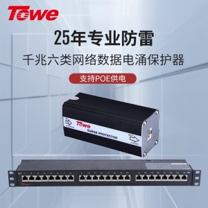 TOWE同为RJ45 1000M千兆以太网数据通讯线路电涌保护器8线全保护单口4口支持导轨式安装8口12口24口机架式安装 TTS-RJ45-E1000/8S(4E/8E/16E/24E-1000M)
