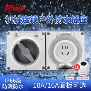 TOWE同为防水开关插头插座与组合插座箱10A16A大功率户外防水五孔插座开关工业插座防雨开关插座TW-F-G10K FS/G16K/CZ-G10K FS/G16K/G1010K/G1016K/G10